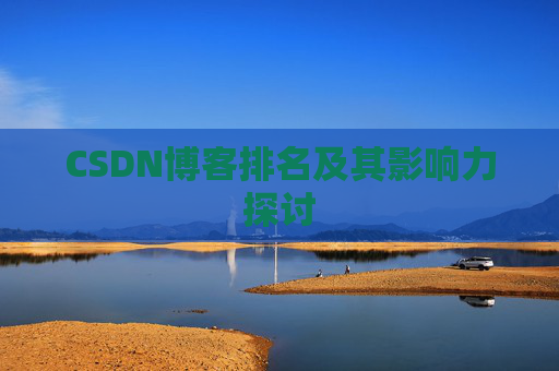CSDN博客排名及其影响力探讨