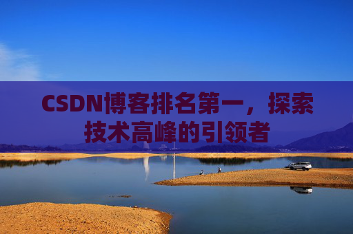 CSDN博客排名第一，探索技术高峰的引领者