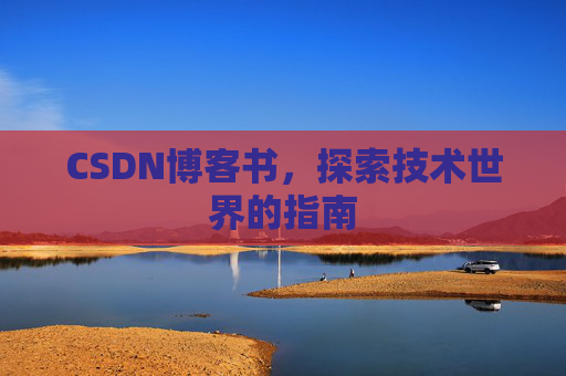 CSDN博客书，探索技术世界的指南