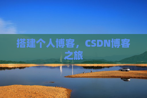 搭建个人博客，CSDN博客之旅