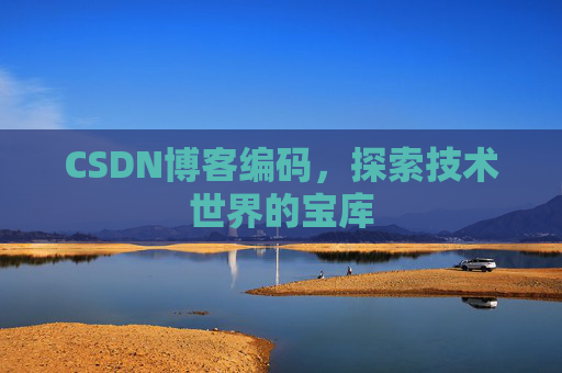 CSDN博客编码，探索技术世界的宝库