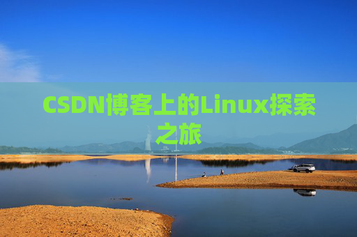 CSDN博客上的Linux探索之旅
