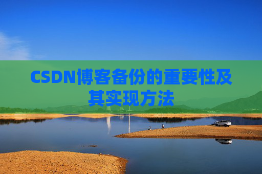 CSDN博客备份的重要性及其实现方法