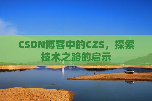 CSDN博客中的CZS，探索技术之路的启示
