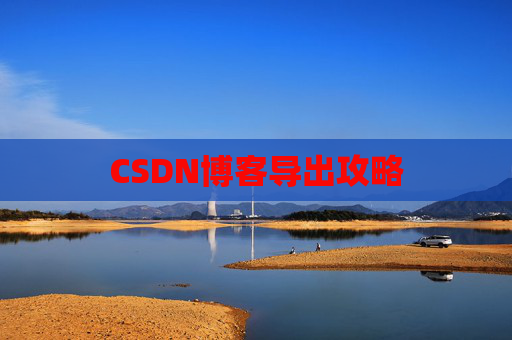 CSDN博客导出攻略
